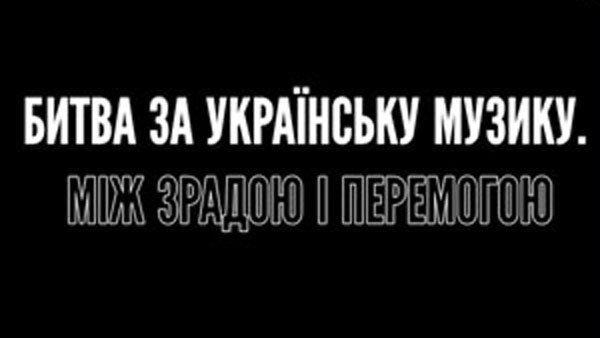 Битва за українську музику між зрадою та перемогою
