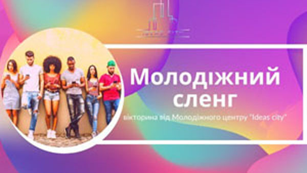 Молодіжний сленг ХХІ ст. Звідки він взявся і як бути в тренді при спілкуванні з підлітками?