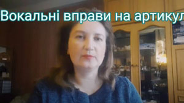 Вокальні вправи на артикуляцію