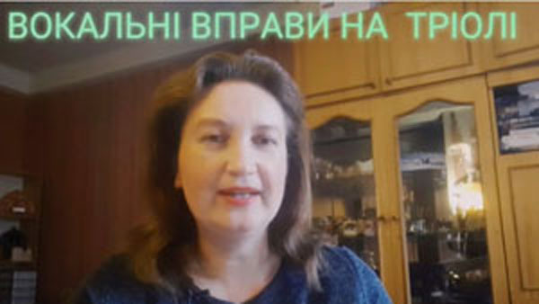 Вокальні вправи на тріолі