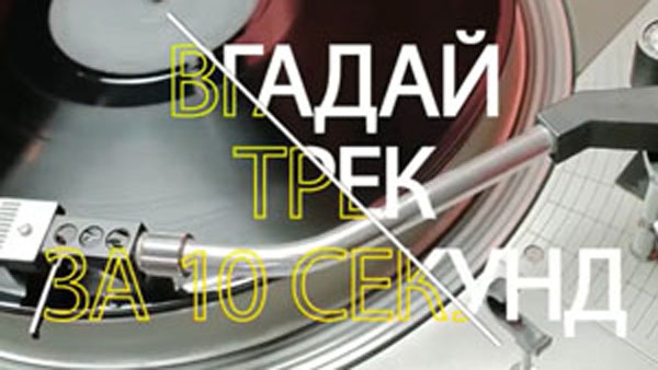 Вгадай українські пісьні за 10 сек