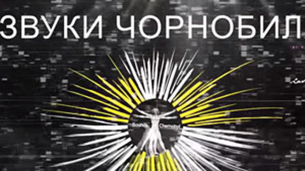 ЗВУКИ ЧОРНОБИЛЯ: музичний проєкт до роковин аварії на ЧАЕС (SoundsOfChernobyl)
