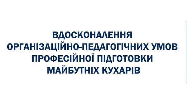 Проведено Всеукраїнський науково-практичний вебінар «Вдосконалення організаційно-педагогічних умов професійної підготовки майбутніх кухарів»