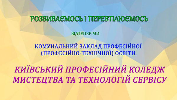 Відтепер ми "Київський професійний коледж мистецтва та технологій сервісу"