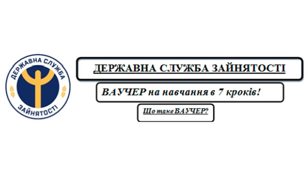 Покроковий алгоритм отримання громадянами ваучера викладено у інформаційній листівці