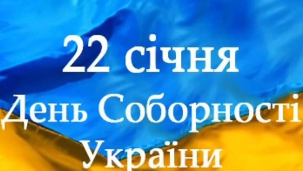 22 січня - особлива дата в історії України