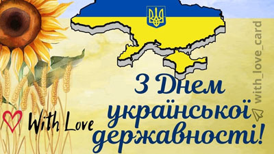 З Днем української державності!