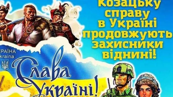 Козацьку справу в Україні продовжують Захисники віднині!