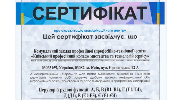 Національне агентство кваліфікацій акредитувало КВАЛІФІКАЦІЙНИЙ ЦЕНТР за професією "Перукар (перукар-модельєр)"
