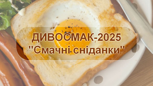 Конкурс "ДИВОСМАК-2025" - 06.03.2025 р. Тема конкурсу: "Смачні сніданки"