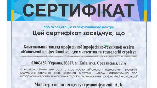 Національне агентство кваліфікацій акредитувало вже другий КВАЛІФІКАЦІЙНИЙ ЦЕНТР - "Майстер з пошиття одягу"