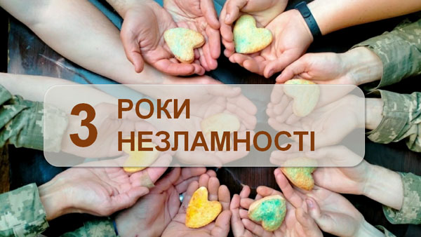 Три роки незламності