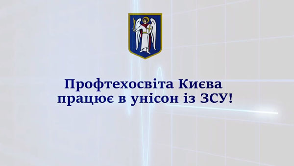 Профтехосвіта Києва працює в унісон із ЗСУ