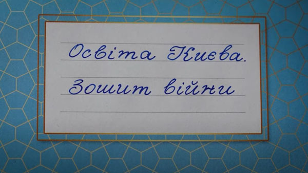 Освіта Києва. Зошит війни