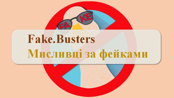 У TikTok працює розважально-просвітницький канал «Fake.Busters /Мисливці за фейками»