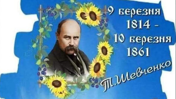 9 березня - у цей день народився Великий син України Тарас Григорович Шевченко