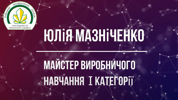 Вправи по виконанню різних видів локонів - Юлія Мазніченко