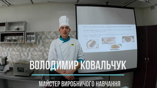 Приготування страв з тушкованого м'яса, птиці, субпродуктів - Володимир Ковальчук