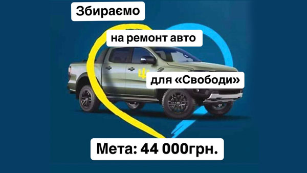 Оголошено збір коштів на ремонт авто для 8 роти батальйону «Свобода»!