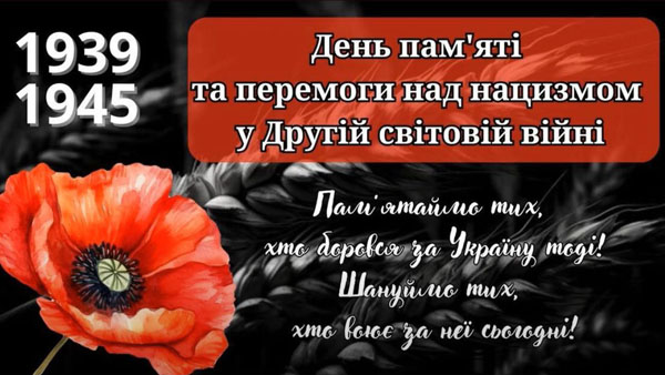 8 травня. День памʼяті та перемоги над нацизмом у Другій світовій війні 1939–1945 років.