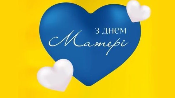 З Днем матері!
