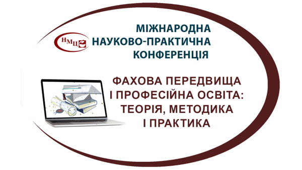 VІ Всеукраїнська науково-практична конференція «Фахова передвища і професійна освіта: Теорія, методика і практика»