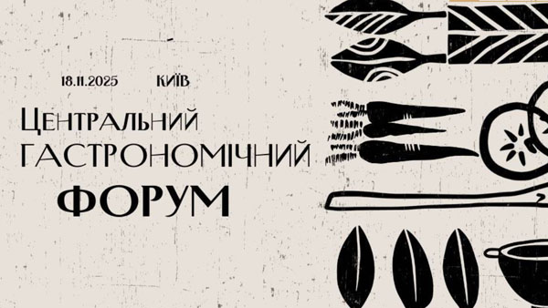 У столиці відбувся Центральний ГАСТРОНОМІЧНИЙ ФОРУМ!