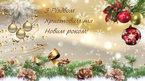 Прийміть наші найщиріші вітання з світлим святом Різдва Христового та Новим роком!