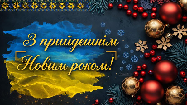 КПК МТС щиро вітає вас з прийдешнім Новим роком!
