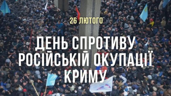 26 лютого – День спротиву окупації Автономної Республіки Крим та міста Севастополя