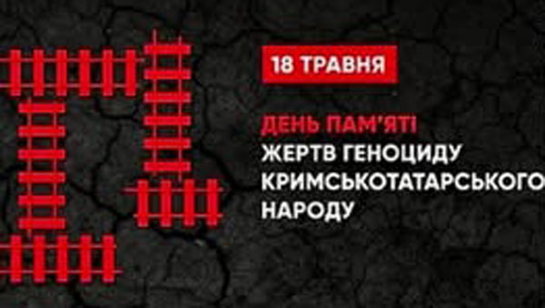 18 травня — День пам’яті жертв геноциду кримськотатарського народу 💔