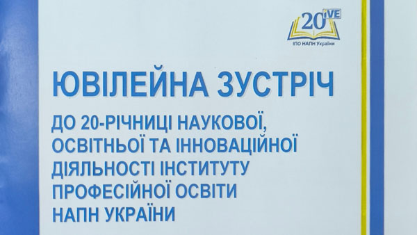 2026 рік ювілейний для Інститут професійної освіти НАПН України
