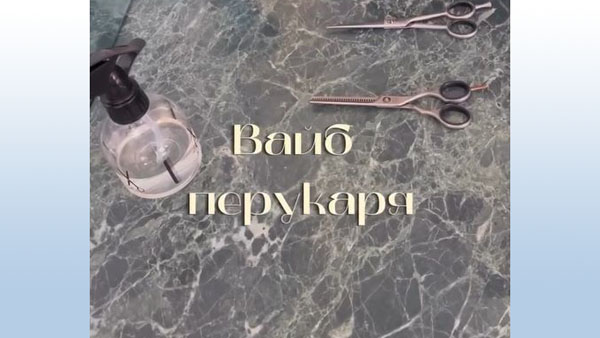 Перукар - ви просили - ми зробили. Вайб перукаря