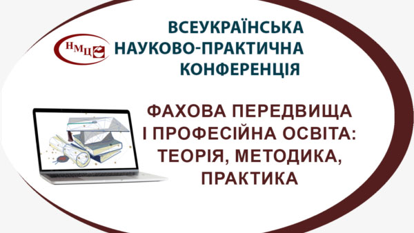 Участь у VІI Всеукраїнській науково-практичній конференції «Фахова передвища і професійна освіта: теорія, методика, практика»