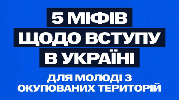 Навколо вступу молоді з тимчасово окупованих територій до українських закладів освіти існує чимало міфів та побоювань