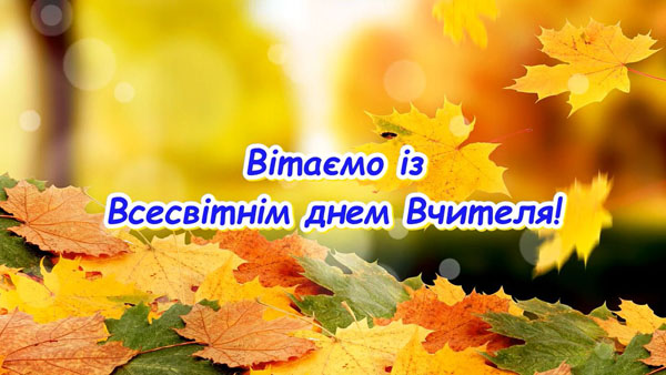Вітаємо із Всесвітнім днем Вчителя!