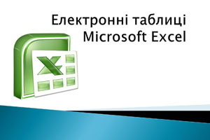 Презентація на тему «Електронні таблиці Microsoft Excel»
