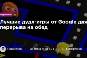 Лучшие дудл-игры от Google для перерыва на обед