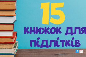 Що порадити підліткам почитати на канікулах