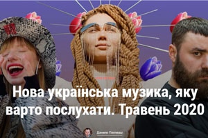Нова українська музика, яку варто послухати. Травень 2020
