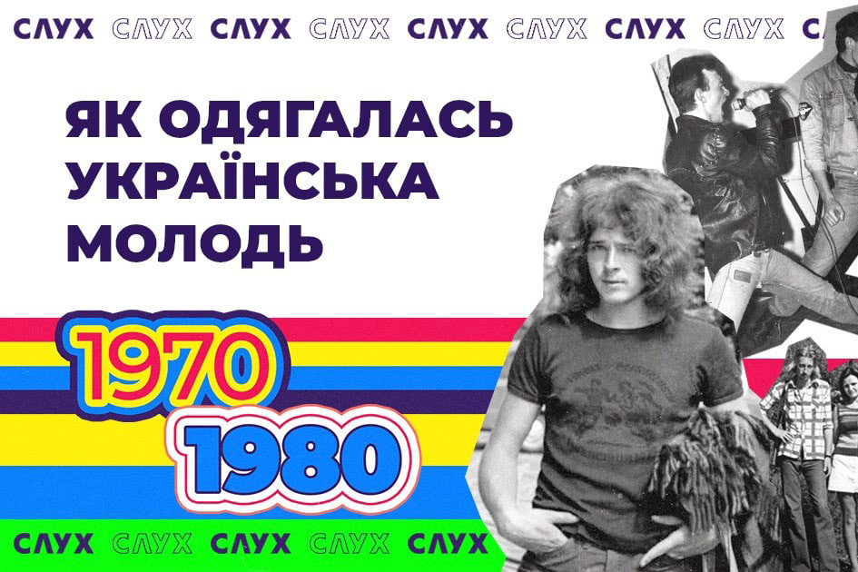Як одягалась українська молодь: бунтівні 1970–80-ті
