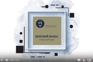 Урок по венскому вальсу