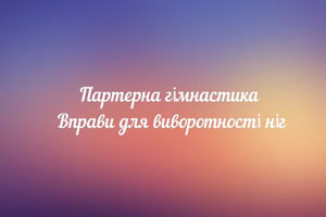 Партерна гімнастика. Вправи для виворотності ніг