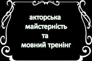 Акторська майстерність та мовний тренінг