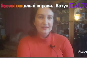 Базові вокальні вправи. Вступ