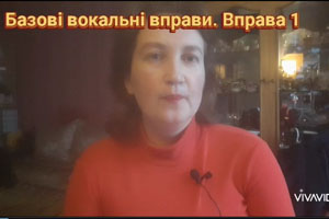 Базові вокальні вправи. Вправа 1